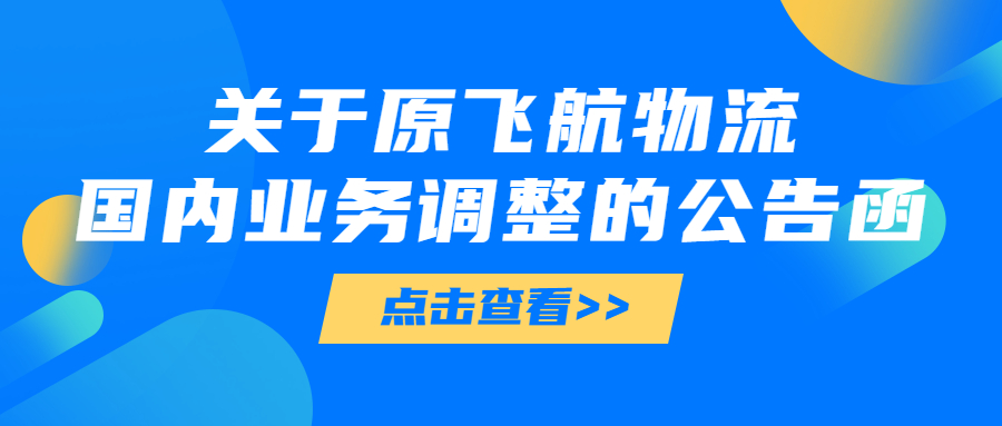 关于原飞航物流 国内业务调整的公告函