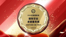 喜讯！原飞航荣获 “国际空运卓越服务商”奖项